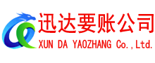 罗定迅达要债公司